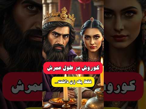 چرا کوروش با خواهرش ازدواج کرد