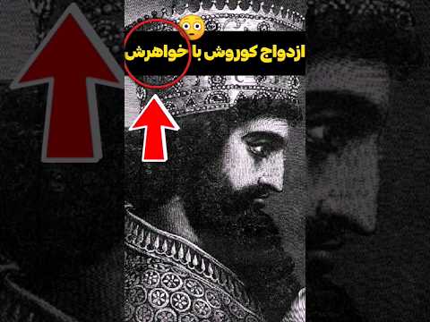 چرا کوروش با خواهرش ازدواج کرد