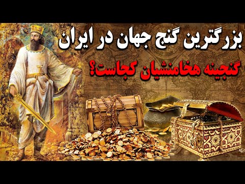 بزرگترین گنج کشف شده در ایران