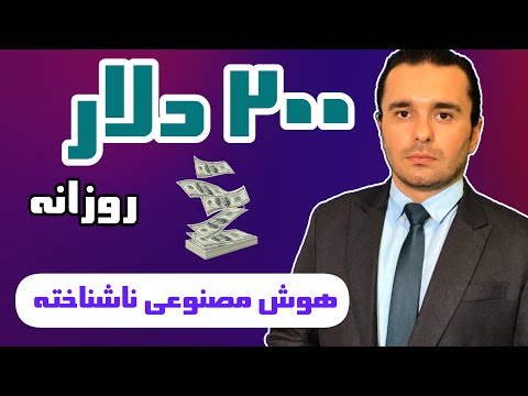 کسب درآمد دلاری با هوش مصنوعی