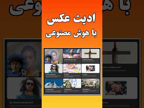 بهترین هوش مصنوعی رایگان برای ادیت عکس