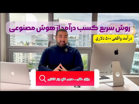 کسب درآمد دلاری با هوش مصنوعی