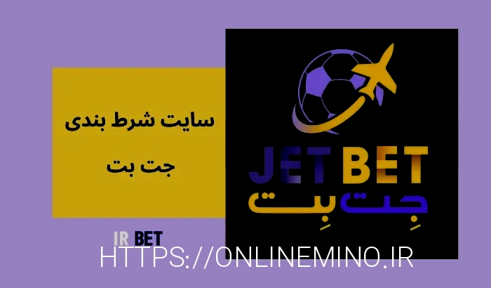 سایت شرط بندی جت بت