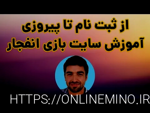سایت بازی انفجار